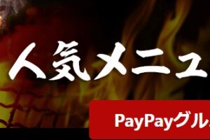 PayPayグルメで牛角の肉の日半額